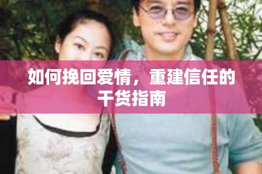 如何挽回爱情，重建信任的干货指南
