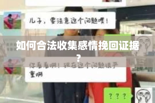 如何合法收集感情挽回证据？