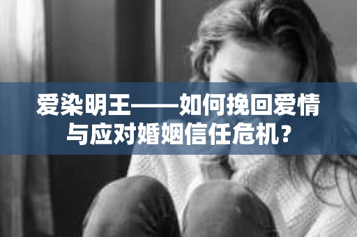 爱染明王——如何挽回爱情与应对婚姻信任危机？