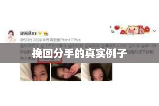 挽回分手的真实例子