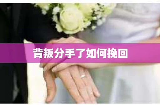 背叛分手了如何挽回