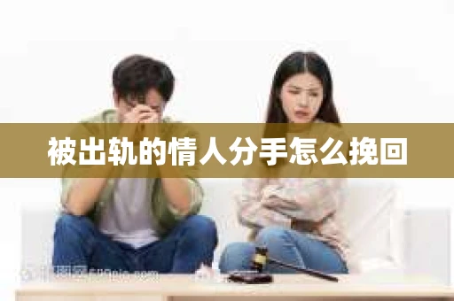 被出轨的情人分手怎么挽回