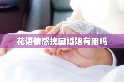 花语情感挽回婚姻有用吗
