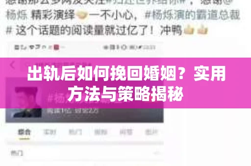 出轨后如何挽回婚姻？实用方法与策略揭秘
