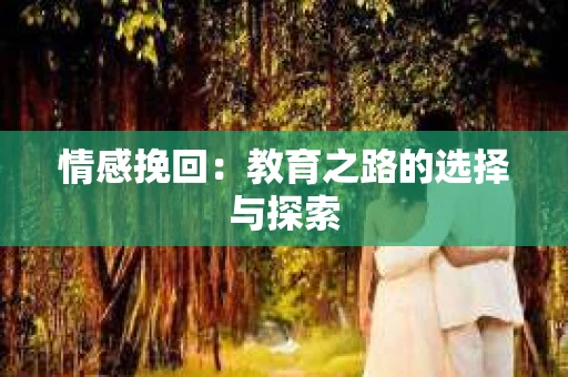 情感挽回：教育之路的选择与探索