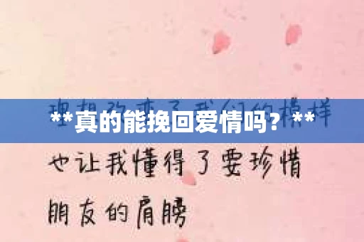 **真的能挽回爱情吗？**