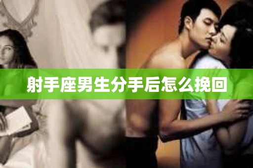 射手座男生分手后怎么挽回