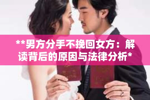 **男方分手不挽回女方：解读背后的原因与法律分析**
