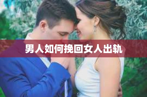 男人如何挽回女人出轨