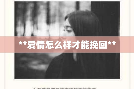 **爱情怎么样才能挽回**
