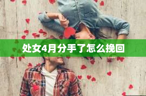 处女4月分手了怎么挽回
