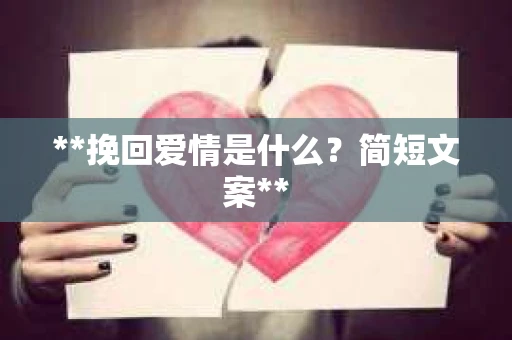 **挽回爱情是什么？简短文案**