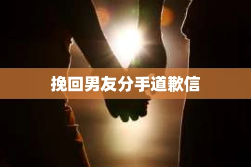 挽回男友分手道歉信