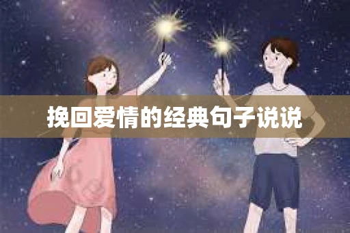 挽回爱情的经典句子说说 挽回爱情的经典句子说说