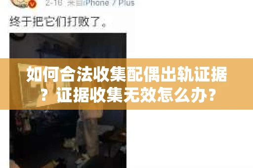 如何合法收集配偶出轨证据？证据收集无效怎么办？