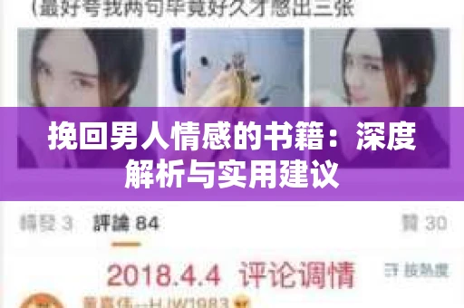 挽回男人情感的书籍：深度解析与实用建议