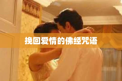 挽回爱情的佛经咒语