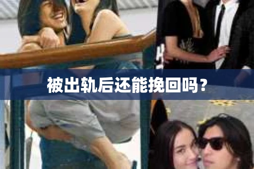 被出轨后还能挽回吗？