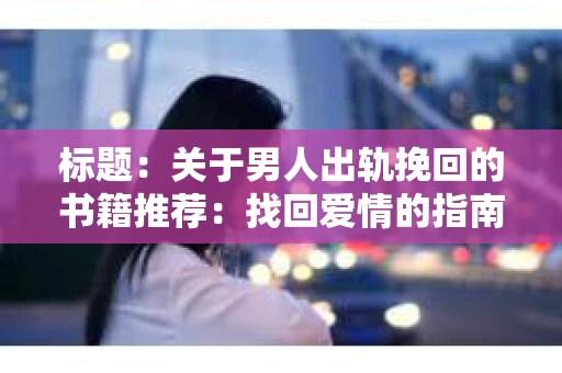 标题：关于男人出轨挽回的书籍推荐：找回爱情的指南针