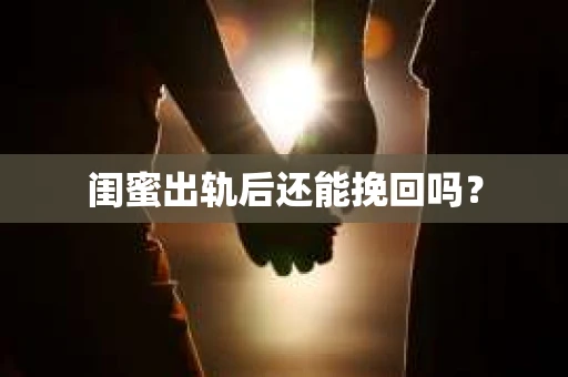 闺蜜出轨后还能挽回吗？