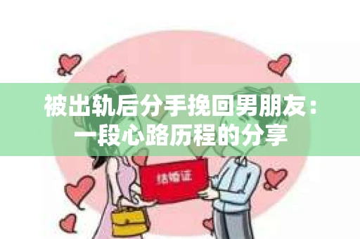 被出轨后分手挽回男朋友：一段心路历程的分享