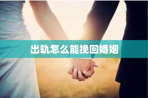 出轨怎么能挽回婚姻