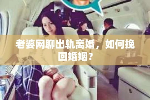 老婆网聊出轨离婚，如何挽回婚姻？