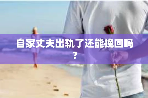 自家丈夫出轨了还能挽回吗？