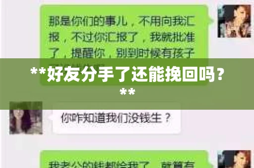 **好友分手了还能挽回吗？**