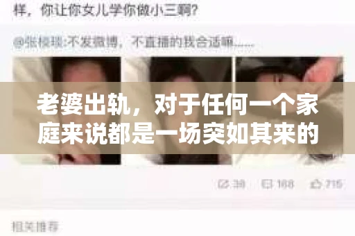 老婆出轨，对于任何一个家庭来说都是一场突如其来的风暴。面对这样的困境，如何挽回婚姻，重拾家庭的和谐，成为了许多人迫切想要了解的问题。今天，我们就来聊聊这个敏感而现实的话题——老婆出轨最好的挽回办法。