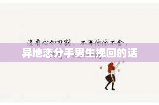 异地恋分手男生挽回的话