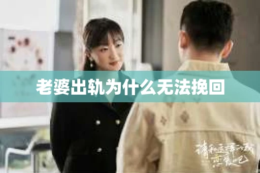 老婆出轨为什么无法挽回