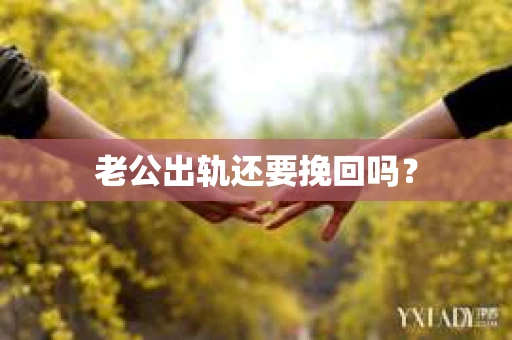老公出轨还要挽回吗？
