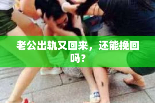 老公出轨又回来，还能挽回吗？