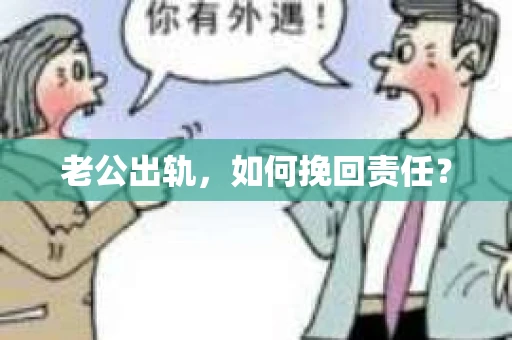 老公出轨，如何挽回责任？
