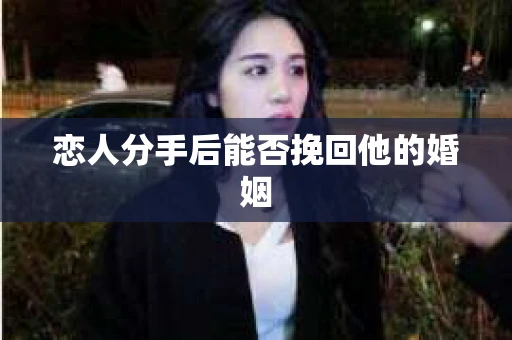 恋人分手后能否挽回他的婚姻