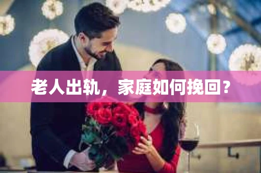 老人出轨，家庭如何挽回？