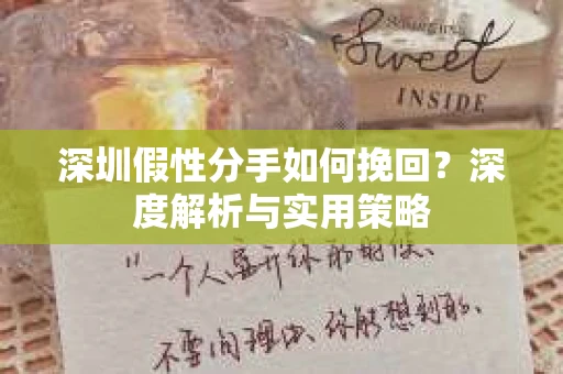 深圳假性分手如何挽回？深度解析与实用策略