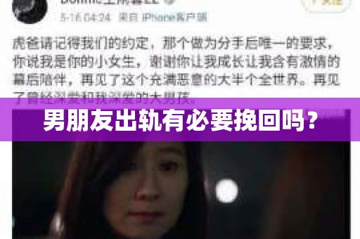 男朋友出轨有必要挽回吗？