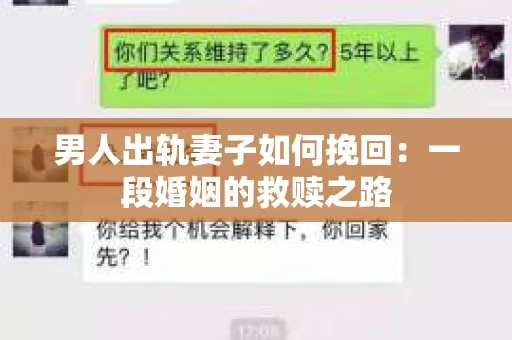 男人出轨妻子如何挽回：一段婚姻的救赎之路