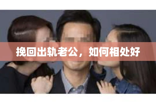 挽回出轨老公，如何相处好