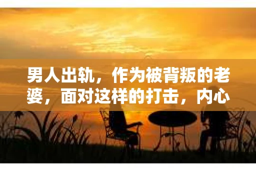 男人出轨，作为被背叛的老婆，面对这样的打击，内心无疑是痛苦的。但生活总是充满了转机，那么，男人出轨后，怎样挽回老公的心呢？以下是我根据一些真实案例和心理学知识，总结的一些方法，希望能给你带来一些启示。