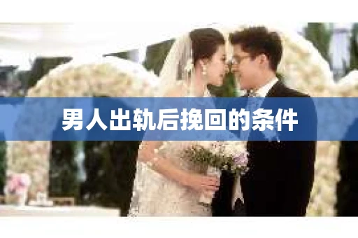 男人出轨后挽回的条件