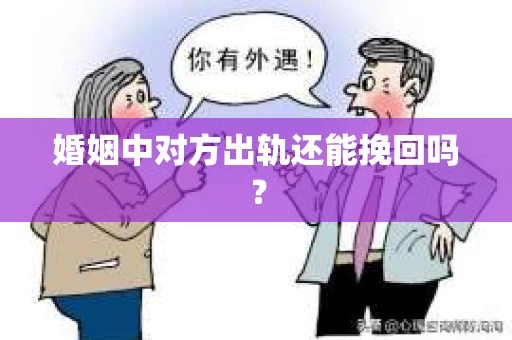 婚姻中对方出轨还能挽回吗？