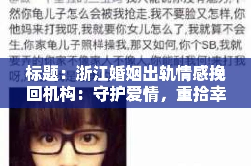 标题：浙江婚姻出轨情感挽回机构：守护爱情，重拾幸福