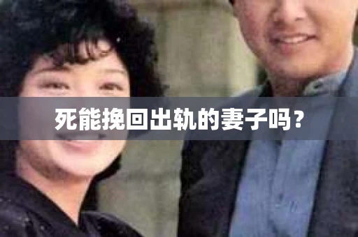 死能挽回出轨的妻子吗？