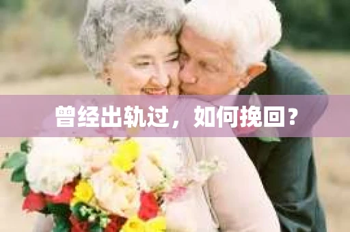 曾经出轨过，如何挽回？