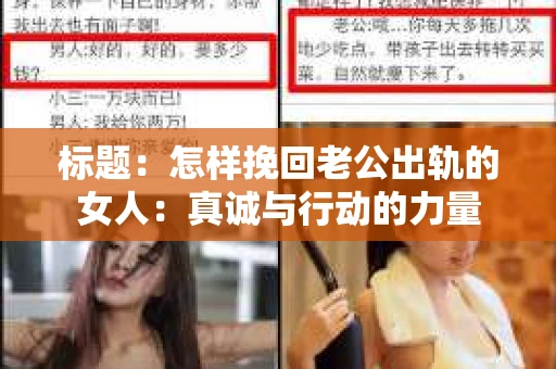 标题：怎样挽回老公出轨的女人：真诚与行动的力量