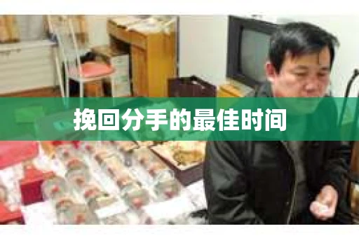 挽回分手的最佳时间