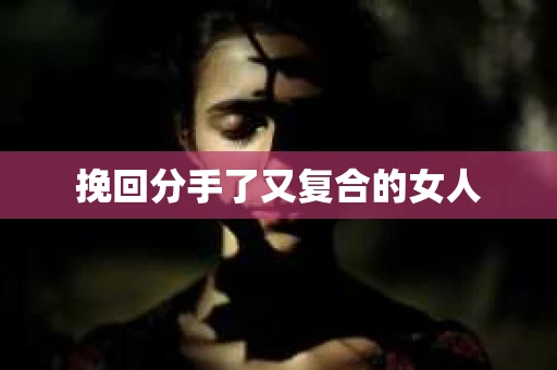 挽回分手了又复合的女人
